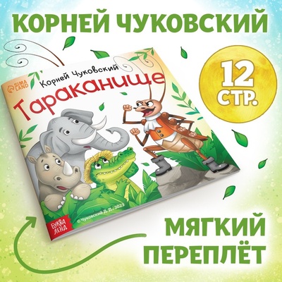 Книга: Тараканище (Корней Чуковский) , 2023 