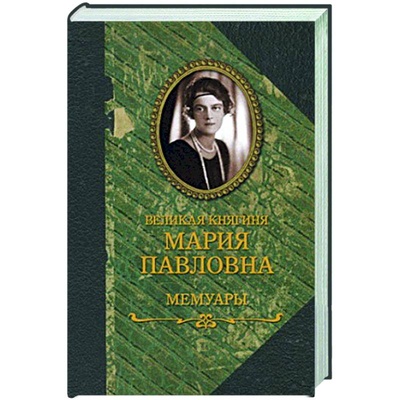 Книга: Книга Великая княгиня Мария Павловна. Мемуары (Великая княгиня Мария Павловна) 