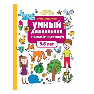 Книга: Книга Умный дошкольник. 5-6 лет: тренажер-практикум. Заболотная Э.Н. (без автора) , 2022 