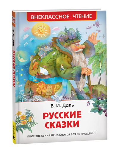 Книга: Русские сказки (Даль В.) ; РОСМЭН ООО, 2024 