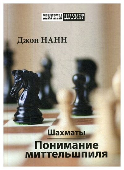 Книга: Книга Шахматы. Понимание миттельшпиля (Нанн Джон) , 2019 