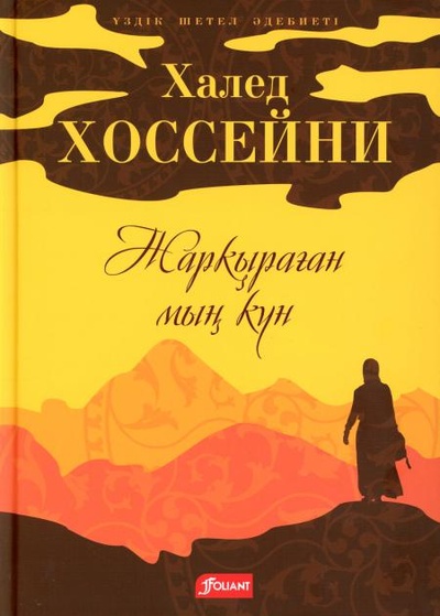 Книга: Книга Тысяча сияющих солнц: роман: (на казахском языке) (Халед Хоссейни) , 2022 