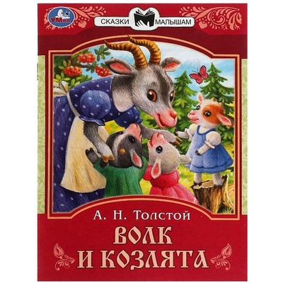 Книга: Волк и козлята (Толстой Алексей Николаевич) , 2022 