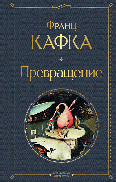 Книга: Книга Превращение (Кафка Ф.) ; Эксмо, 2023 