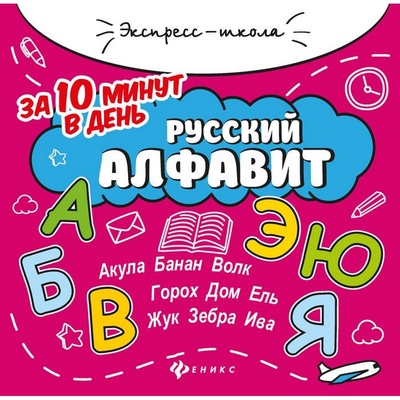 Книга: Феникс Книга Феникс Русский алфавит за 10 минут в день, 2 издание (Бахурова Е.П.) , 2020 