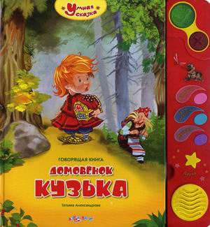 Книга: Книга Домовенок Кузька (Александрова Татьяна Ивановна) , 2011 