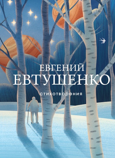 Книга: Стихотворения (Евтушенко Евгений Александрович) , 2023 