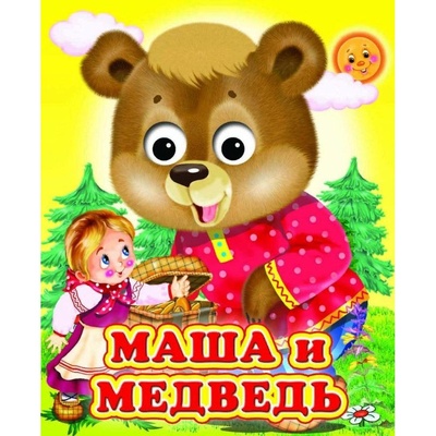 Книга: Маша и медведь (Киселев Александр Вячеславович) , 2023 