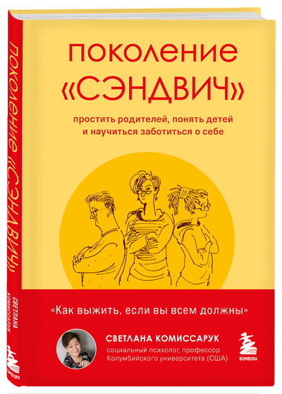 Книга: Поколение «сэндвич» : простить родителей, понять детей и научиться заботиться о себе (Светлана Комиссарук) , 2022 
