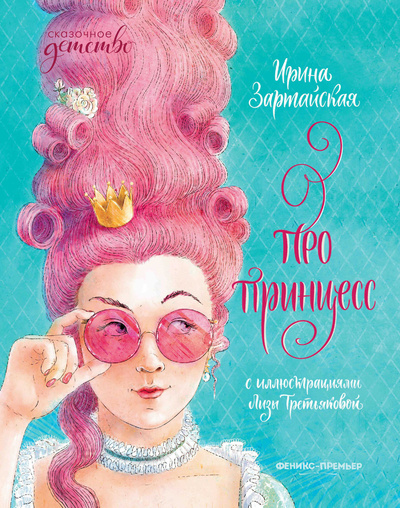 Книга: Про принцесс (Купырина А.) , 2022 