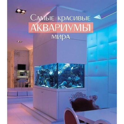 Книга: Самые красивые аквариумы мира (Нильсон Элф Джэкоб, Фосса Свейн А.) , 2006 