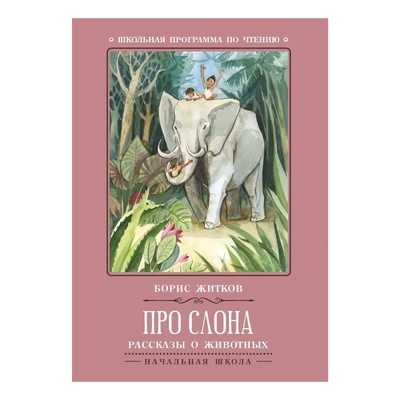 Книга: Книга Про слона: рассказы о животных Житков Б. (Житков Борис Степанович) , 2022 