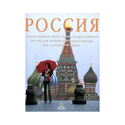 Книга: Россия. Самые красивые места страны, города и пейзажи (Альберти Арнальдо) , 2022 