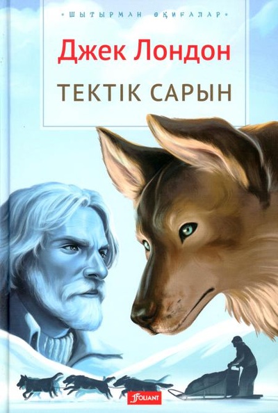 Книга: Книга Зов предков: (на казахском языке) (Лондон Джек) , 2021 