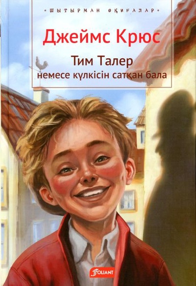 Книга: Книга Тим Талер, или Проданный смех: (на казахском языке) (Крюс Джеймс) , 2022 