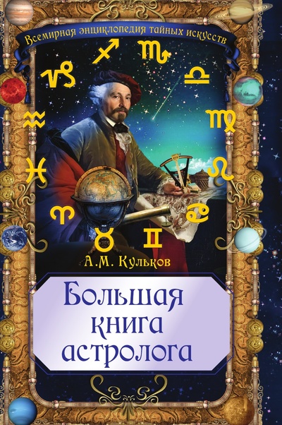 Книга: Большая книга астролога (Кульков Алексей Михайлович) 