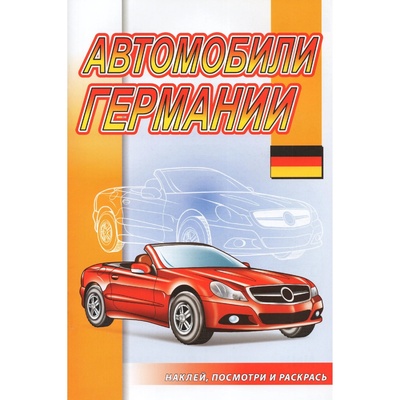 Книга: Автомобили Германии (без автора) 