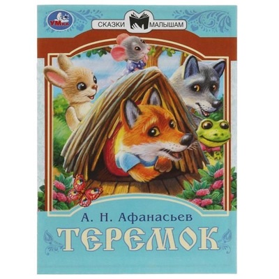Книга: Теремок. Сказки малышам (Афанасьев Александр Николаевич) , 2022 