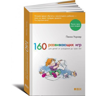 Книга: 160 развивающих игр для детей от рождения до трех лет (Уорнер П.) , 2015 