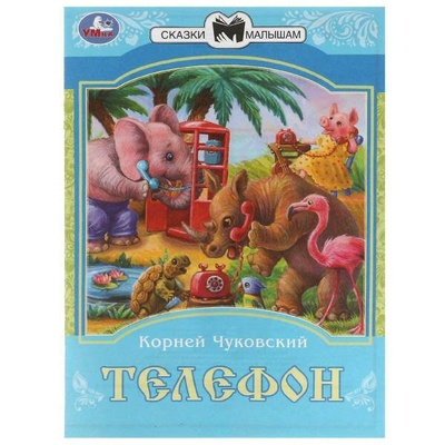 Книга: Телефон (Чуковский Корней Иванович) , 2020 