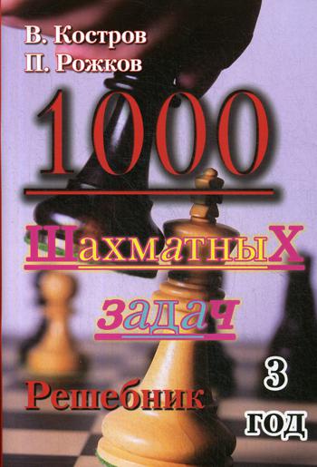 Книга: 1000 шахматных задач. Решебник 3 год (Костров В., Рожков П.) , 2020 