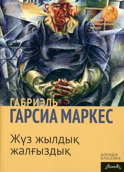 Книга: Книга Сто лет одиночества: роман (на казахском языке) (Маркес Габриэль Гарсиа) , 2019 