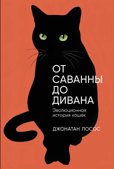 Книга: От саванны до дивана: Эволюционная история кошек (Лосос Джонатан Б.) ; Альпина нон-фикшн, 2024 