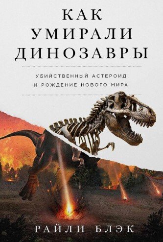 Книга: Как умирали динозавры: убийственный астероид и рождение нового мира (Блэк Райли) ; Альпина нон-фикшн, 2024 