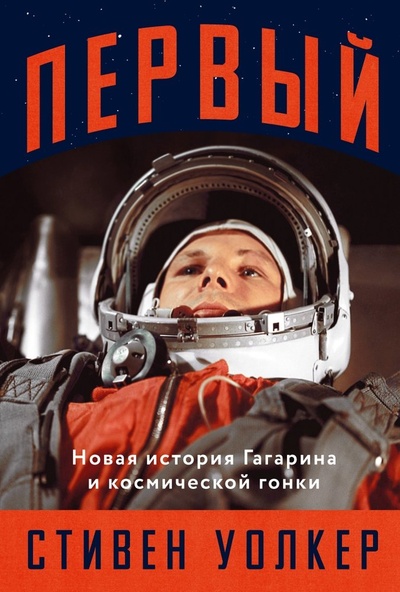 Книга: Первый: Новая история Гагарина и космической гонки (Уокер Стивен) ; Альпина нон-фикшн, 2024 
