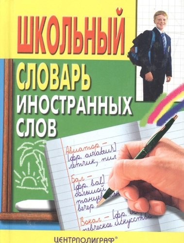 Книга: Школьный словарь иностранных слов (Акчурин Алексей Петрович) ; Центрполиграф, 2005 