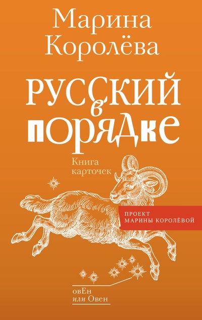 Книга: Русский в порядке (Королева Марина Александровна) ; ИЗДАТЕЛЬСТВО 