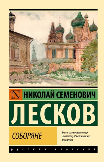 Книга: Соборяне (Лесков Николай Семенович) ; ООО 