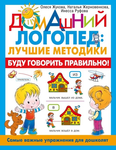 Книга: Буду говорить правильно! Самые важные упражнения для дошколят (Олеся Жукова) ; ООО 