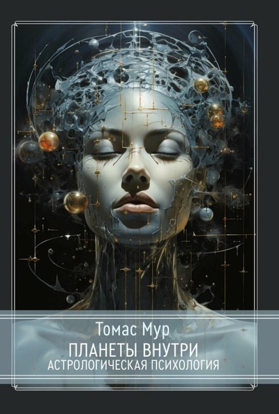 Книга: Планеты внутри. Астрологическая психология (Мур Т.) ; Касталия, 2024 