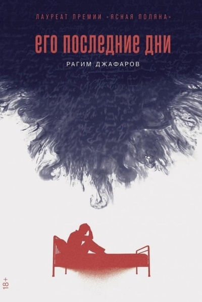 Книга: Его последние дни (Джафаров Р.) ; Альпина Паблишер ООО, 2024 