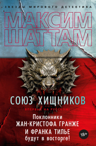 Книга: Союз хищников (Максим Шаттам) , 2013 