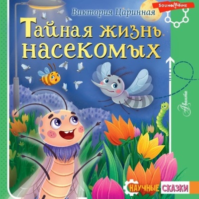 Книга: Тайная жизнь насекомых (Виктория Царинная) , 2024 