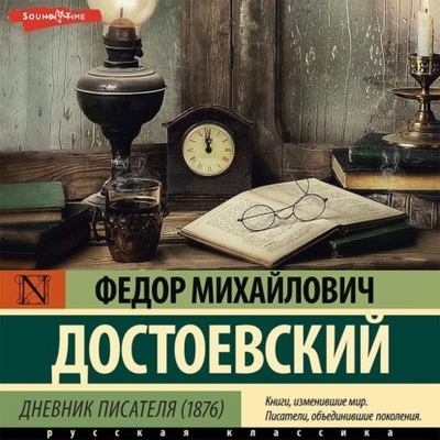 Книга: Дневник писателя (1876) (Федор Достоевский) 