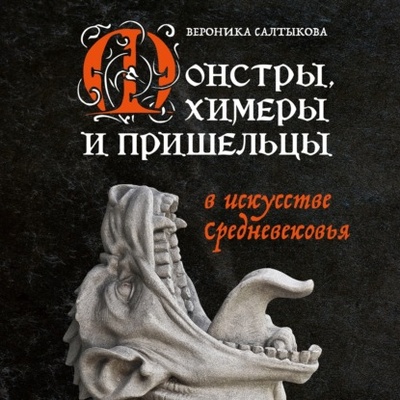 Книга: Монстры, химеры и пришельцы в искусстве Средневековья (Вероника Салтыкова) , 2023 