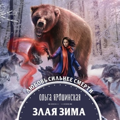 Книга: Злая зима (Ольга Алексеевна Ярошинская) , 2021 