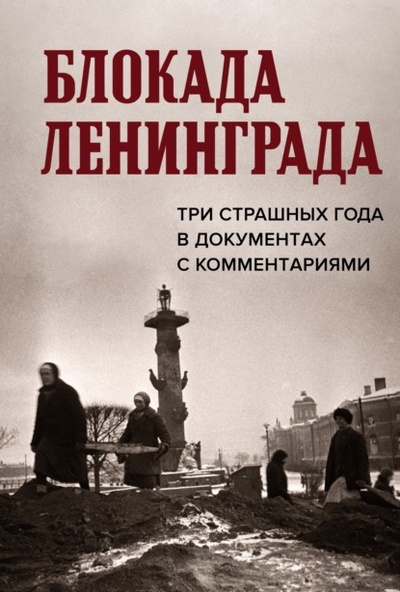 Книга: Блокада Ленинграда. Три страшных года в документах с комментариями (Группа авторов) , 2024 
