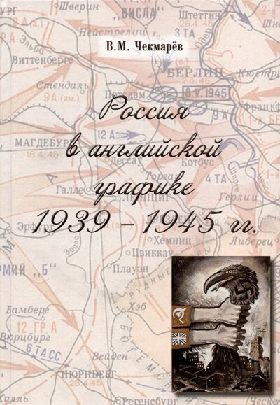 Книга: Россия в английской графике (1939-1945 гг.) (Чекмарев Владимир Михайлович) ; ТОНЧУ, 2023 