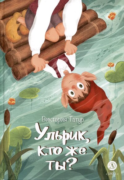 Книга: Ульрик, кто же ты? (Татур Виктория Владимировна) ; Детская литература, 2024 