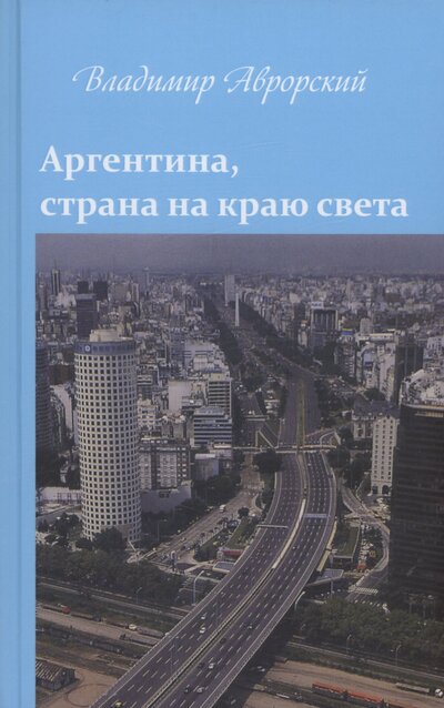 Книга: Аргентина, страна на краю света (Аврорский Владимир Викторович) ; Спутник+, 2023 