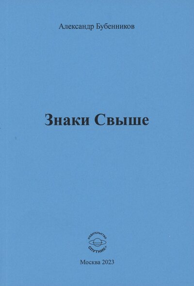 Книга: Знаки свыше (Бубенников Александр Николаевич) ; Спутник+, 2023 