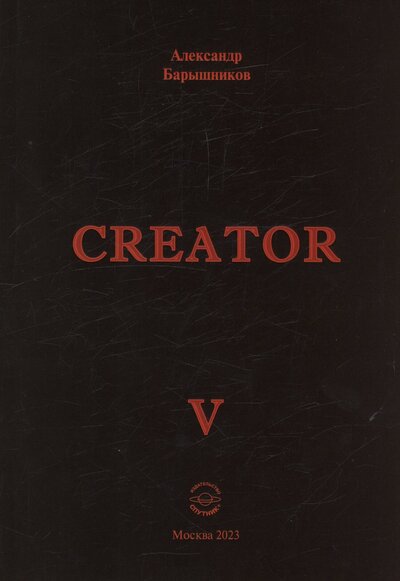 Книга: Creator. Выпуск V (Барышников Александр Петрович) ; Спутник+, 2023 