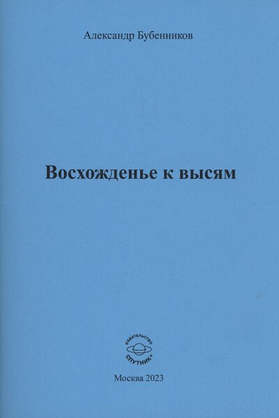 Книга: Восхожденье к высям (Бубенников Александр Николаевич) ; Спутник+, 2023 