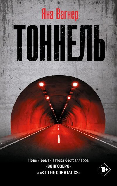 Книга: Тоннель (Вагнер Яна Михайловна) ; Редакция Елены Шубиной, 2024 