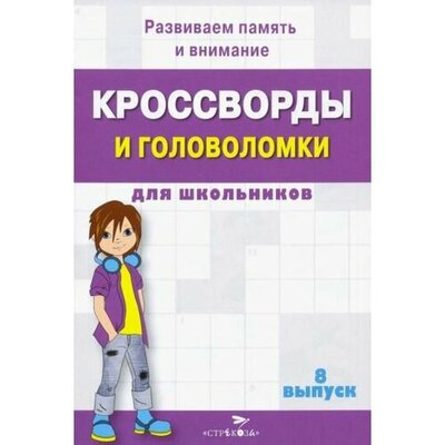 Книга: Кроссворды и головоломки для школьников. Развиваем память и внимание. Выпуск 8; Стрекоза, 2022 