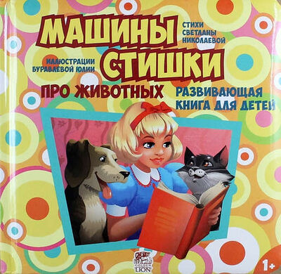 Книга: Машины стишки (Николаева Светлана Николаевна) ; Золотой лев, 2014 